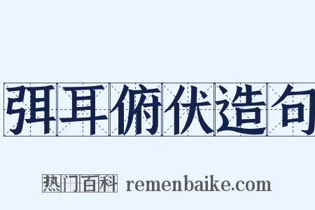 弭耳俯伏造句是什么意思的图片